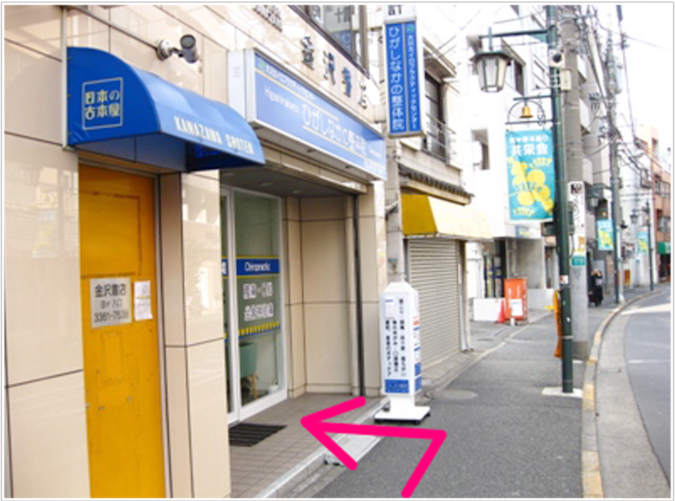 ファミリーマート東中野駅北店の3軒くらい隣り、青い看板が目印の「ひがしなかの整体院」。皆さまを笑顔でお待ちしています。