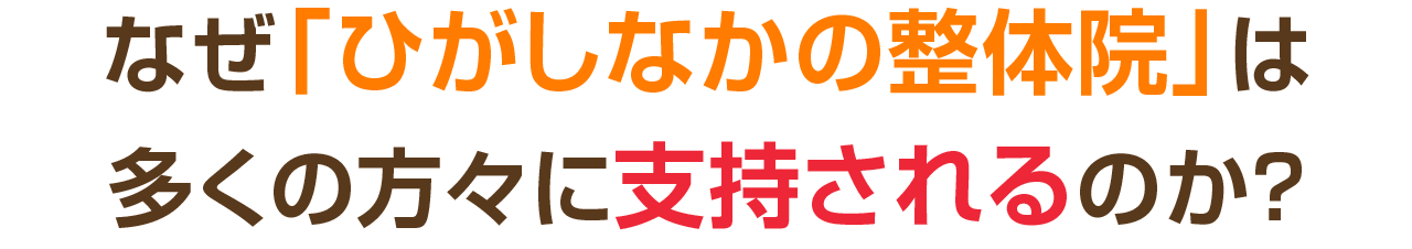 なぜ「ひがしなかの整体院」は多くの方々に支持されるのか?